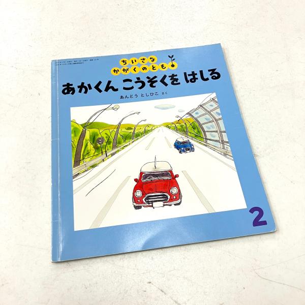 ちいさなかがくのとも　あかくんこうそくをはしる　あんどうとしひこ　福音館 現品 あかくん こうそくを はしる 絵本 : ミニマルヤマ - 通販 - Yahoo