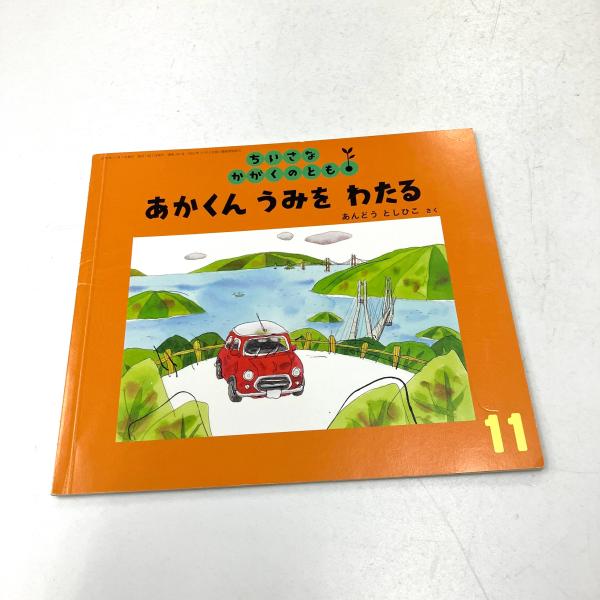 ちいさなかがくのとも　あかくんうみをわたる　あんどうとしひこ　福音館 あかくん うみを わたる｜福音館書店