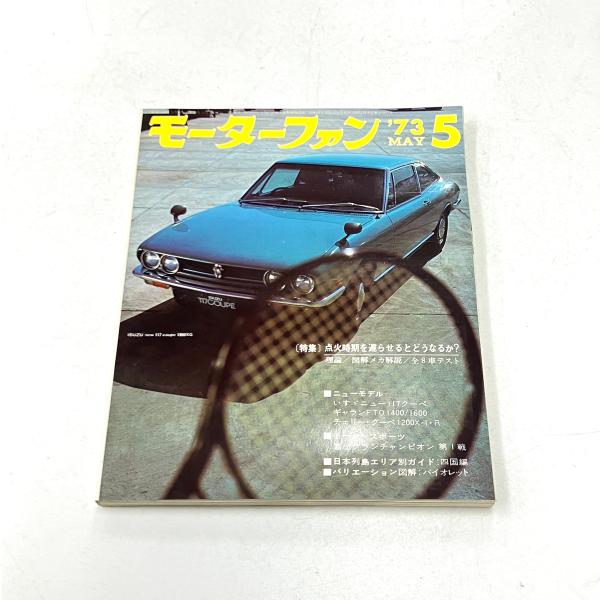 現品 モーターファン 1973年5月号 : ミニマルヤマ - 通販 - Yahoo