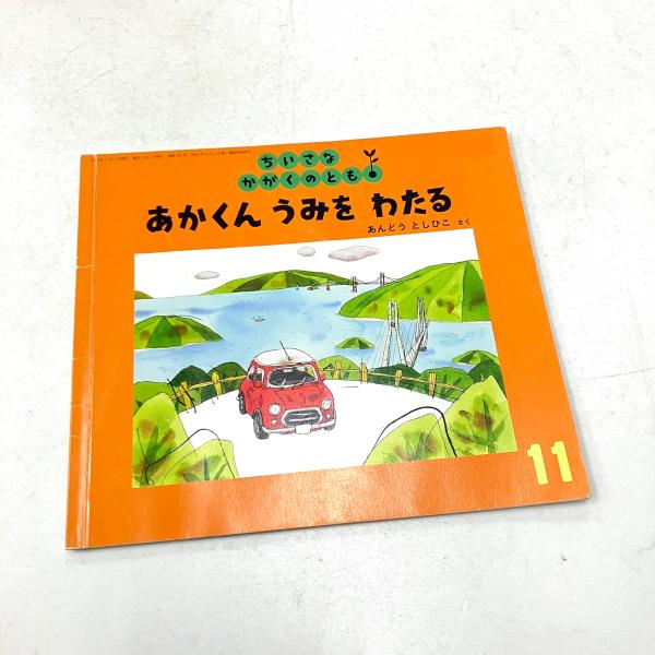 現品　あかくん　うみを　わたる　絵本
