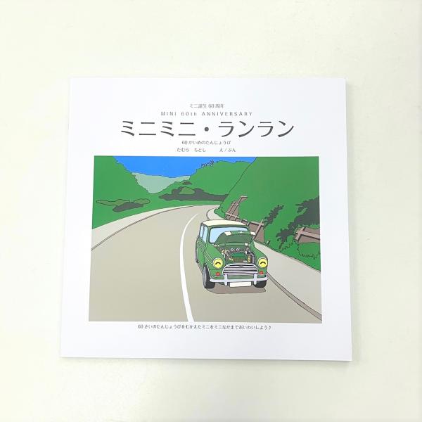 ローバーミニ生誕60周年記念えほん ミニミニ・ランラン : ミニ