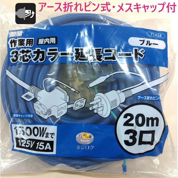 在庫あり即納】 アース付き 延長コード 20ｍ ・ 2芯兼用　3芯カラー延長コード　71424　ブルー