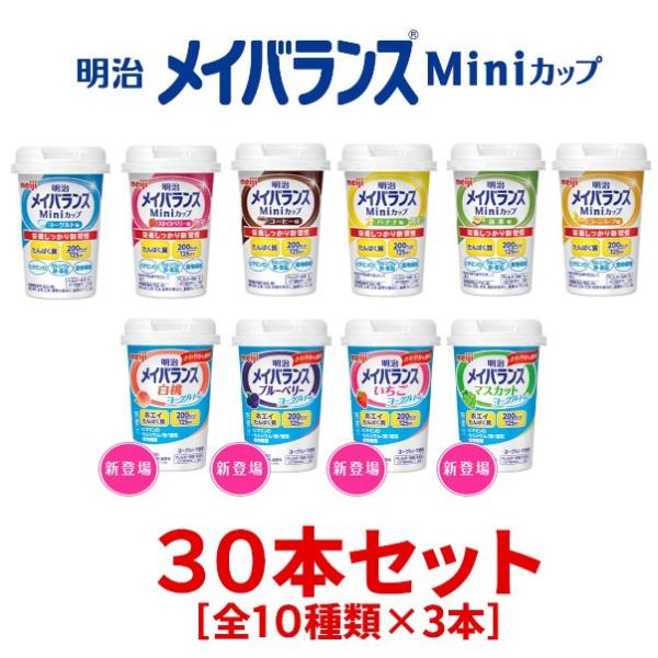 選べる4つの味 6本ずつ24本セット 明治 メイバランスminiカップ アソートBOX 125ml×24本 ミルクテイスト 栄養機能食品 ヨーグルトテイスト あすつく対応