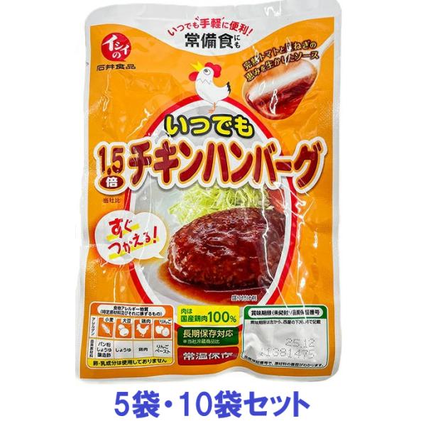 他サイト： いつでも1.5倍チキンハンバーグ 10袋 石井食品の商品画像