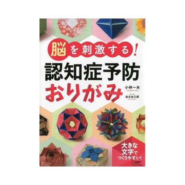 医師・佐古田三郎先生監修のおりがみ作品34点を掲載。バラやヒヤシンスなどの花、星びなやサンタなどの風物詩、ブロックおりがみ、めんこや竹とんぼ、小箱やたとう折りまで、認知症予防に効果が期待できるおりがみ作品を紹介しています