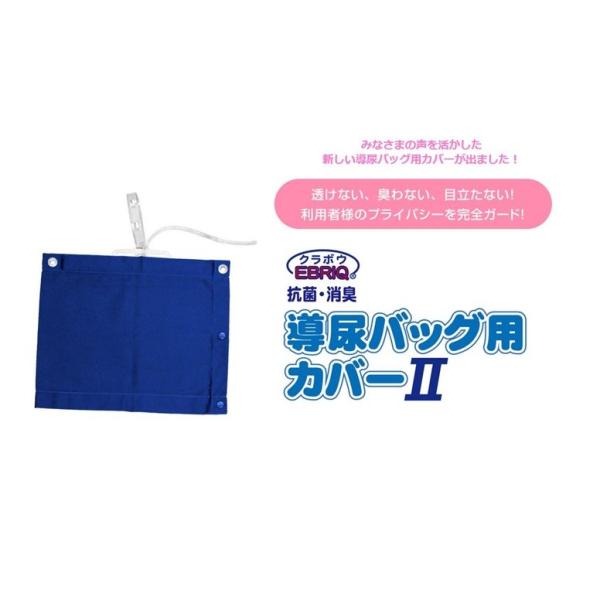 導尿バッグ用カバーII ブルー 40×34cm 総合サービス メール便