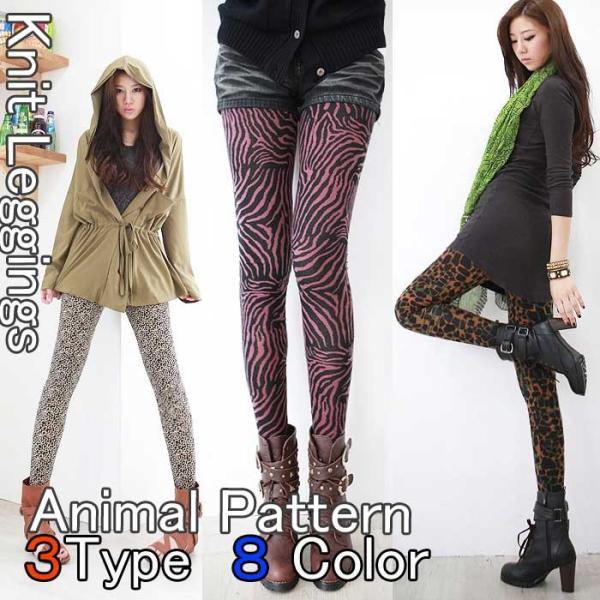 アニマル柄ニットレギンス【3Type 8Color】レオパード ゼブラ ミニレオパード【メール便送料無料】