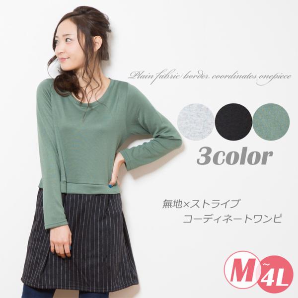 暖か起毛素材♪無地×ボーダーコーディネイト長袖ワンピース/ゆったりシルエット/大きいサイズ【メール便送料無料】