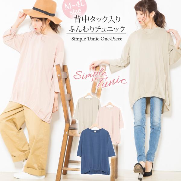 裾タック入り チュニックワンピース シンプル ゆったりシルエット バック背中タック入り トップス【メール便送料無料】