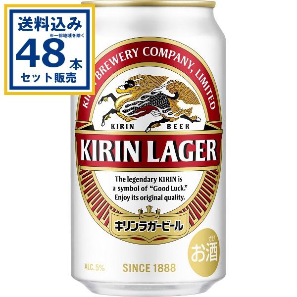 キリン ラガービール 350ml×24本×2ケース(48本)(送料無料 、一部