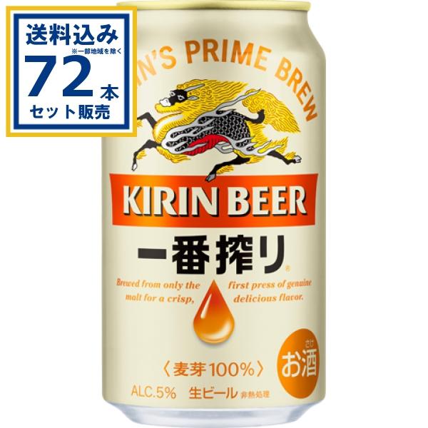 一番搾り キリン 一番搾り生ビール 350ml×24本×3ケース(72本)(送料無料 
