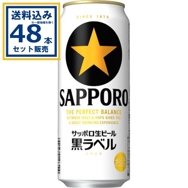 サッポロ 黒ラベル 生ビール黒ラベル 500ml×24本×2ケース (48本)(送料 