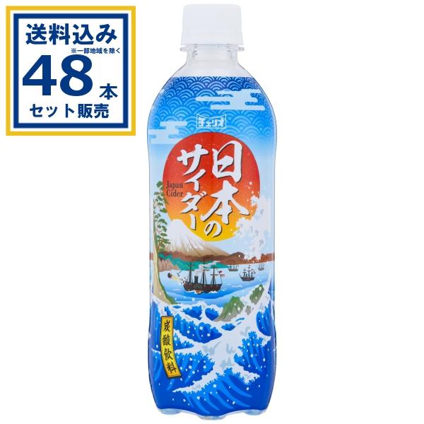 チェリオ 日本のサイダー 500ml×24本×2ケース (48本)(送料無料 、一部