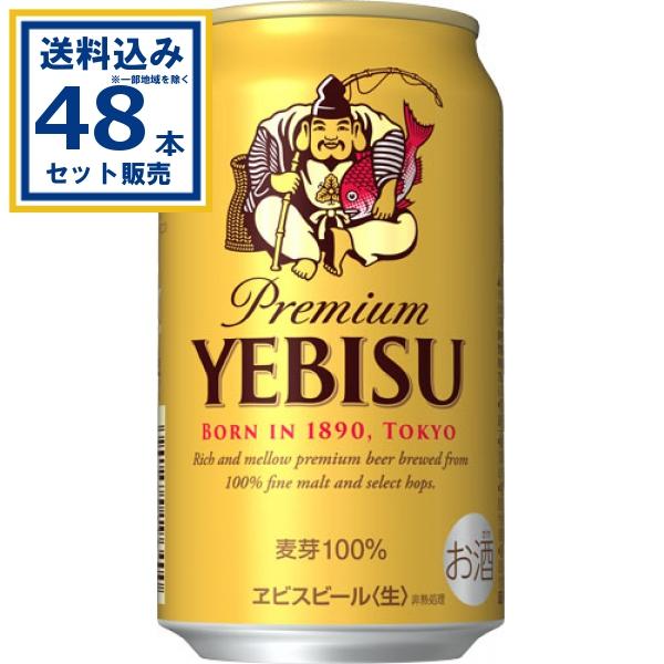 ヱビスビール サッポロ 350ml×24本×2ケース(48本)(送料無料 、一部地域