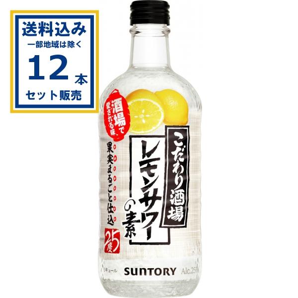 サントリー こだわり酒場のレモンサワーの素 瓶 500ml×12本(送料無料 、一部地域は除く) 酒場で愛される味 炭酸水で割る 25度 SUNTORY まとめ買い 爆買