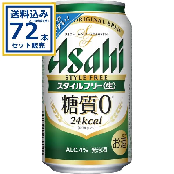 アサヒ スタイルフリー スタイルフリー＜生＞ 350ml×24本×3ケース (72 