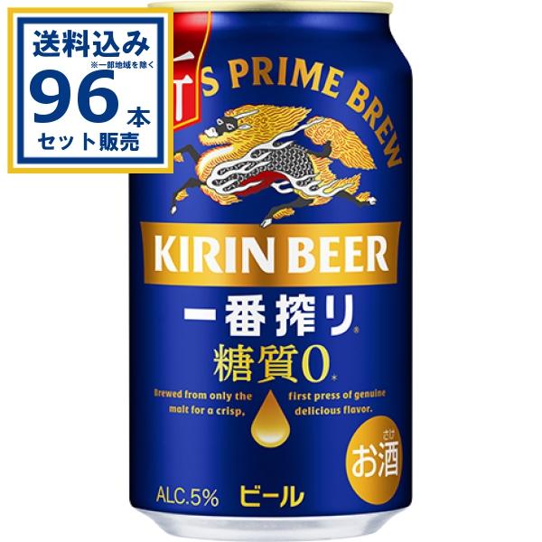 一番搾り キリン 一番搾り糖質ゼロ 350ml×24本×4ケース(96本)(送料無料 