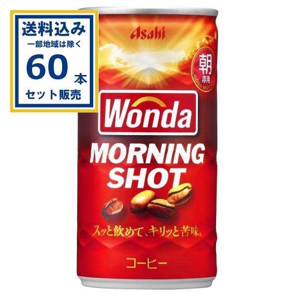 (SALE)アサヒ ワンダ WANDA モーニングショット 缶 185g×30本×2ケース (60本) (送料無料 、一部地域は除く) 缶コーヒー 爆買