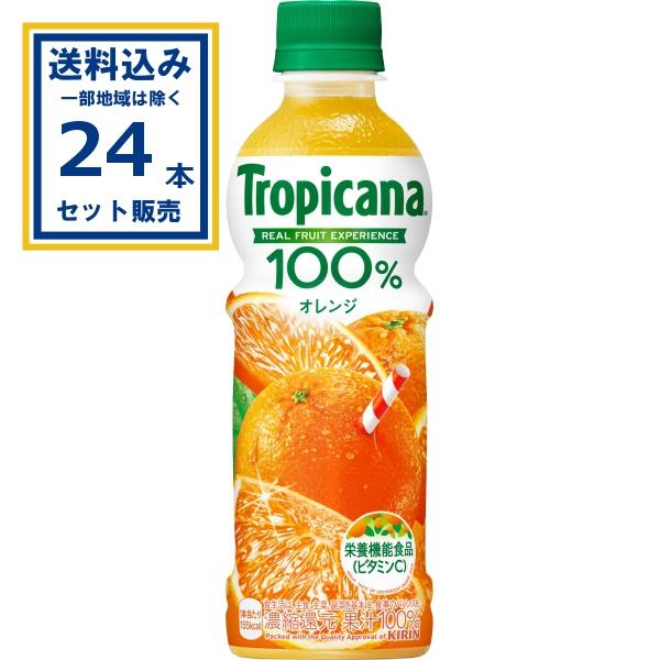 トロピカーナ 100％ オレンジ キリン 330ml×24本×1ケース(24本)(送料無料 、一部地域は除く)バレンシアオレンジ 果実 果汁 爆買