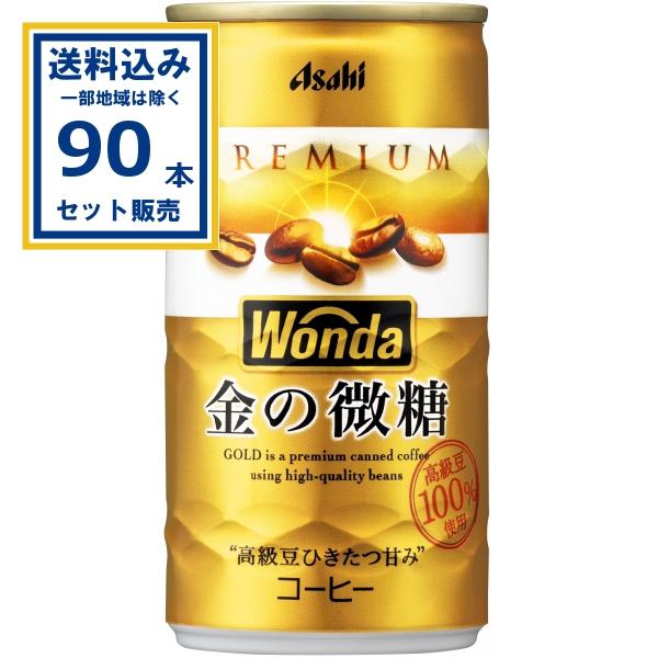 (SALE)アサヒ ワンダ WANDA 金の微糖 缶 185g×30本×3ケース (90本)  (送料無料 、一部地域は除く) 缶コーヒー 爆買