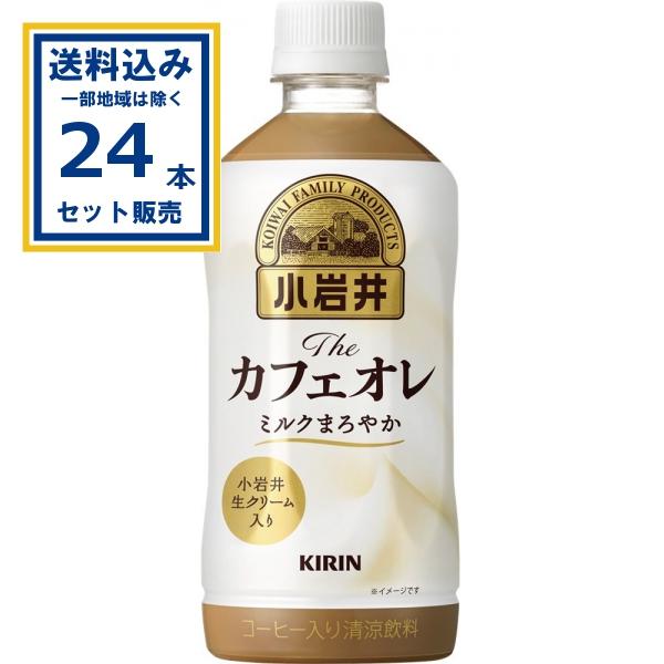 キリン 小岩井 Theカフェオレ ペットボトル 500ml×24本×1ケース (24本)(送料無料 、一部地域は除く) 爆買