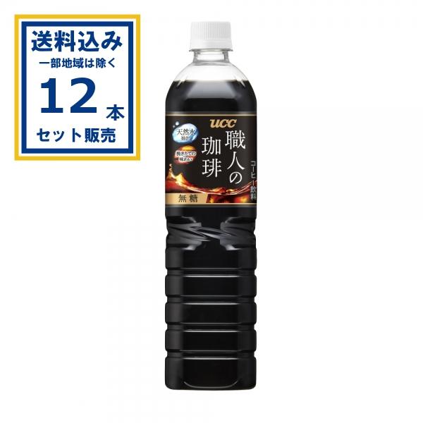 UCC上島珈琲 UCC 職人の珈琲 無糖 PET 900ml×12本×1ケース(12本) (送料無料、一部地域は除く) 爆買