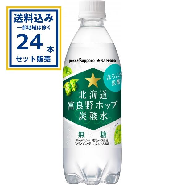 北海道富良野ホップ炭酸水 ポッカサッポロ 500ml×24本×1ケース(24本)(送料無料 、一部地域は除く)  爆買