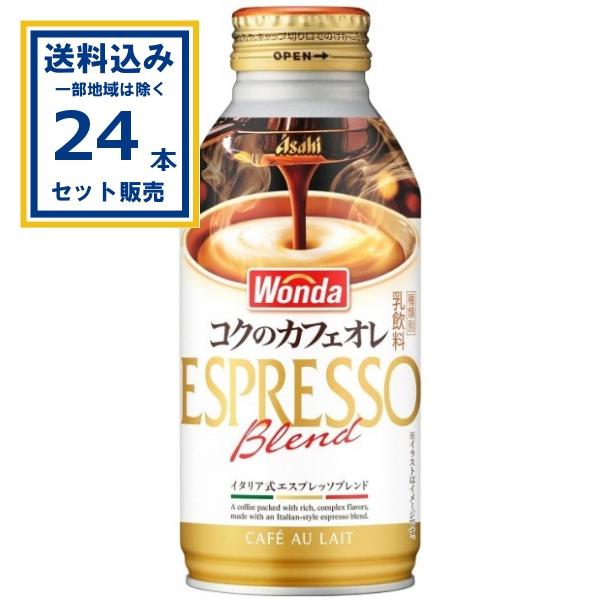 (SALE) アサヒ ワンダ WANDA コクのカフェオレ 缶 370g×24本×1ケース (24本)  (送料無料 、一部地域は除く) 爆買