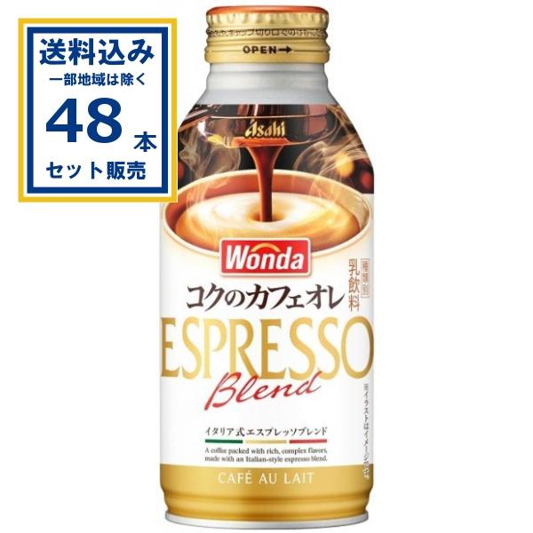 (SALE) アサヒ ワンダ WANDA コクのカフェオレ 缶 370g×24本×2ケース (48本)  (送料無料 、一部地域は除く) 爆買