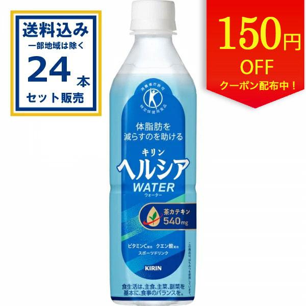 ヘルシア ウォーター キリン 500ml×24本×1ケース(24本)(送料無料 、一