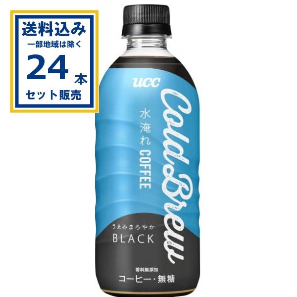 (SALE) UCC Cold Brew BLACK コールドブリューブラック 500ml×24本×1ケース(24本)(送料無料、一部地域は除く) コーヒー 無糖 爆買