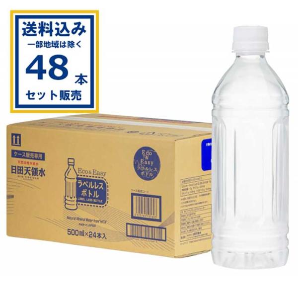 日田天領水 ミネラルウォーター ラベルレス 500ml×2ケース (48本)(送料無料 、一部地域は除く) 爆買