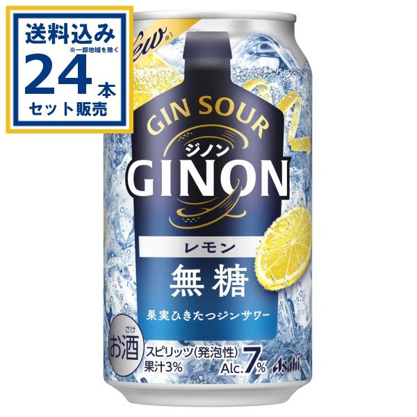 アサヒ GINONレモン 350ml×24本×1ケース (24本)【送料無料※一部 アサヒ GINONレモン 350ml×24本×1ケース (24本)【送料無料※一部