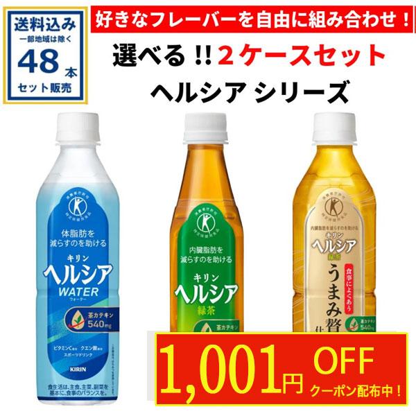 ヘルシア緑茶 ヘルシア シリーズ 選べる2ケースセット キリン 24本×2