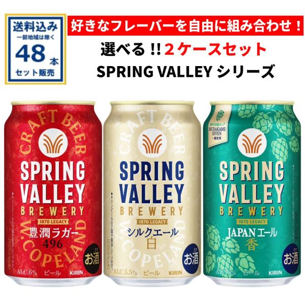 SPRING VALLEY キリン BREWERY シリーズ 選べる2ケースセット 350ml×24