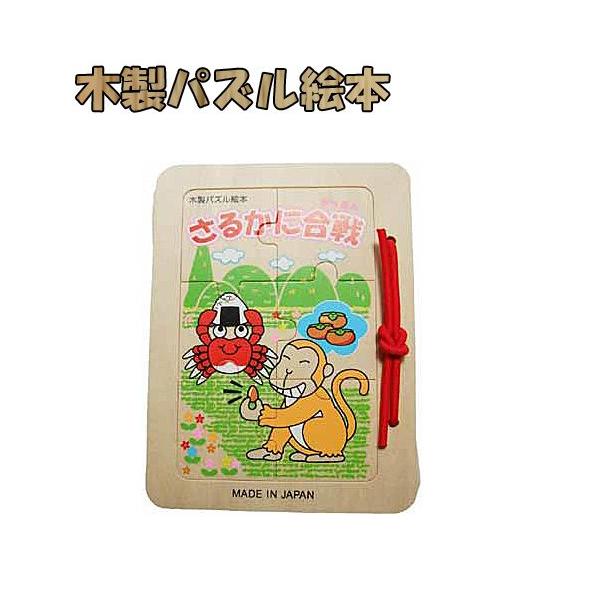 木のパズル絵本】木製パズル絵本 【さるかに合戦】 : MINK-WEB