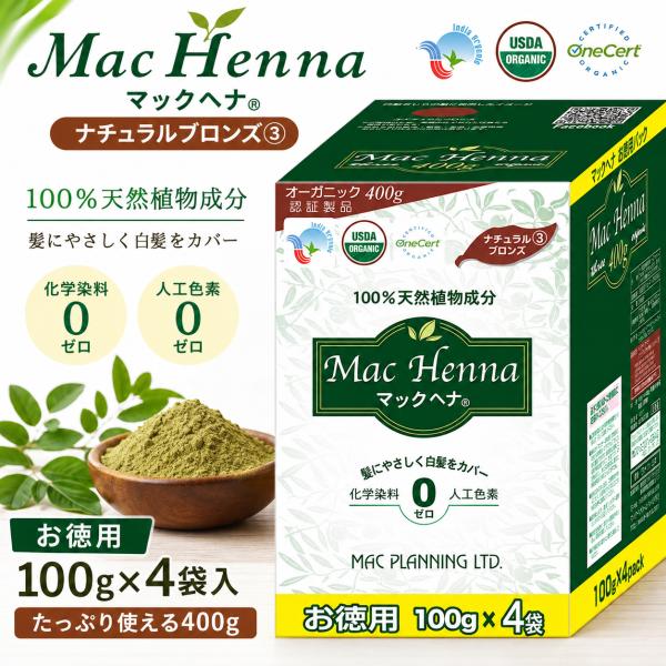 マックヘナ お徳用 ナチュラルブロンズ 400g 100g×4袋入　100%天然植物成分 ヘナ 白髪染め ハーバルヘアトリートメント 無添加 ヘナカラー 明るい栗色