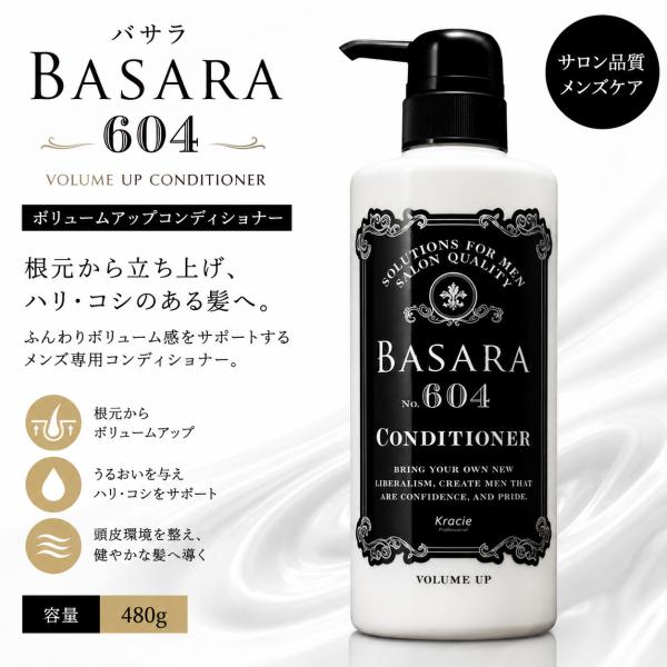 クラシエ バサラ 604 ボリュームアップコンディショナー 480g BASARA ハリ・コシ エイジングケア ポンプ トリートメント スカルプ