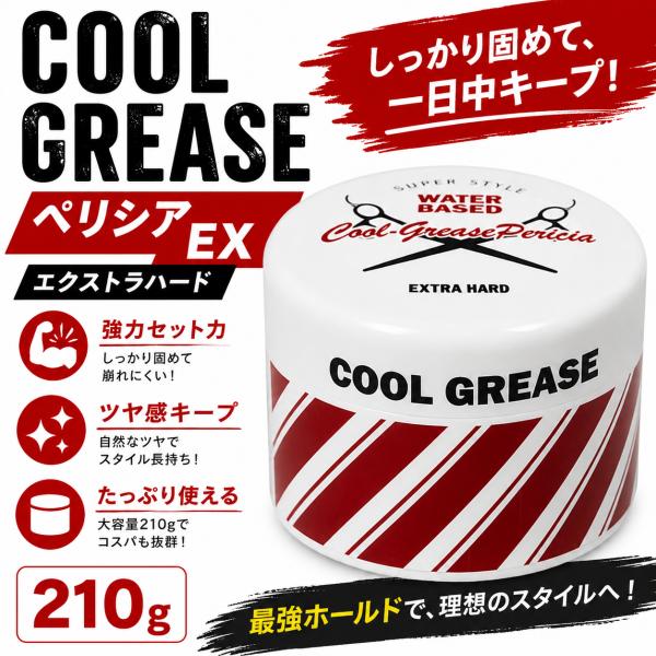 他サイト： クールグリース ペリシアEX エクストラハード 210g  阪本高生堂 ペリシア 大容量 水溶性 ポマード グリース 超強力セット 艶 バーバースタイルの商品画像