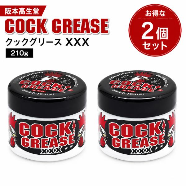 2個セット 阪本高生堂 クックグリース XXX 210g パインアップルの香り 水性 ポマード ワックス ヘアグリース 強力ホールド 艶 正規品 送料無料
