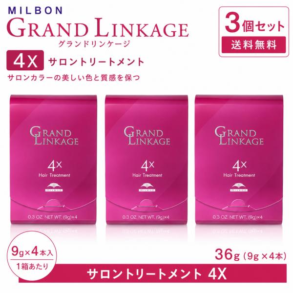 3個セット ミルボン グランドリンケージ 4x 9g×4本  硬毛 クセ毛用 集中トリートメント ホームケア MILBON 正規品