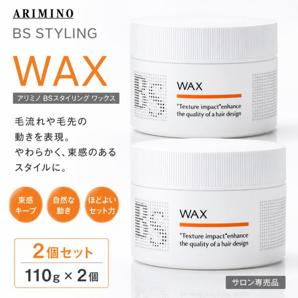 【アリミノ】BSスタイリング〈ヘアスタイリング〉６本セット BSスタイリング 2個セット アリミノ BS スタイリングワックス 110g