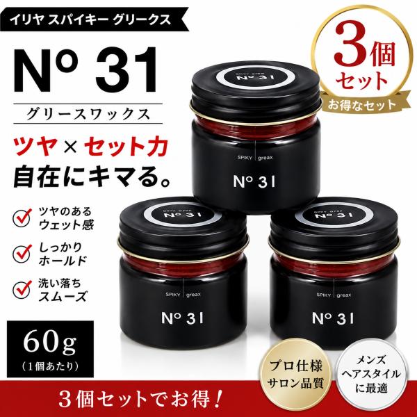 3個セット  イリヤコスメティクス スパイキー グリークス 31 60g