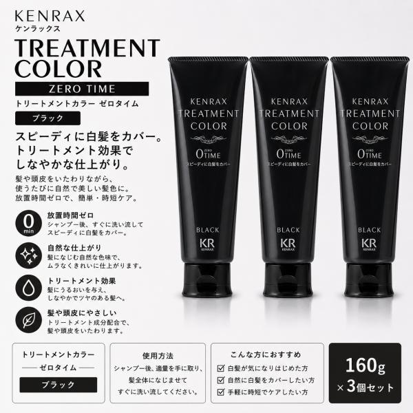 【3個セット】 ケンラックス トリートメントカラー ゼロタイム ブラック 160g  ヘアマニキュア 白髪染め