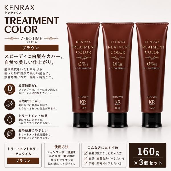 3個セット ケンラックス トリートメントカラー ゼロタイム ブラウン 160g 白髪染め 放置時間なし ヘアマニキュア インバス トリートメント 正規品