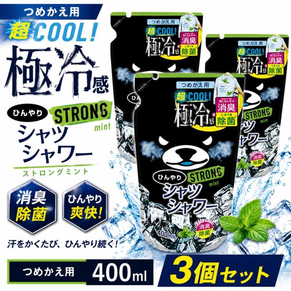 3個セット　ひんやりシャツシャワー ストロングミント 400ml 詰め替え用