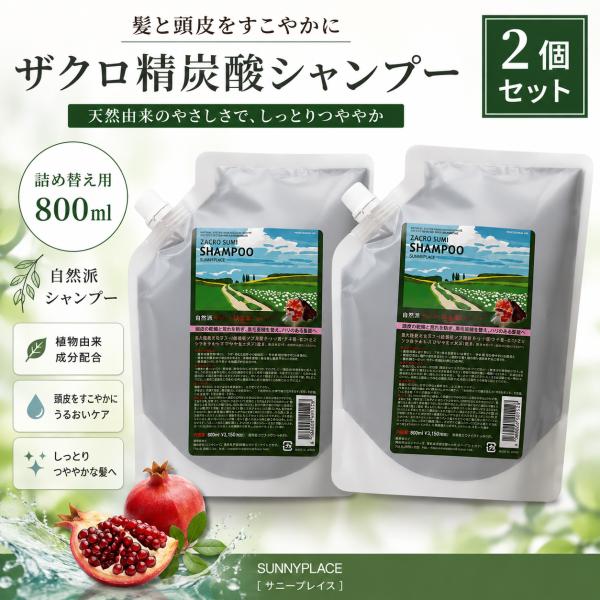 2個セット　サニープレイス ザクロ精炭酸シャンプー 800ml 詰め替え レフィル スカルプケア サロン専売品 美容室 SUNNYPLACE