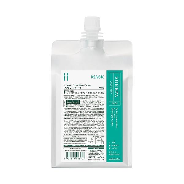 アリミノ シェルパ クローズキープマスク 1000g 詰め替え 正規品 ARIMINO SHERPA ヘアパック トリートメント カラー維持 パーマ持続 1kg レフィル