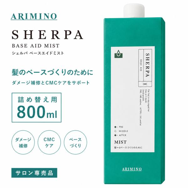 アリミノ シェルパ ベースエイドミスト 800ml 詰め替え  ARIMINO SHERPA 導入液 ヘアミスト 内部補修 潤い ダメージケア サロン専売品 レフィル