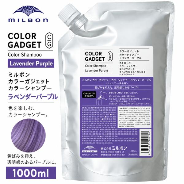 ミルボン カラーガジェット カラーシャンプー ラベンダーパープル 1000ml 1L 大容量 ムラシャン 紫シャンプー 黄ばみ抑制